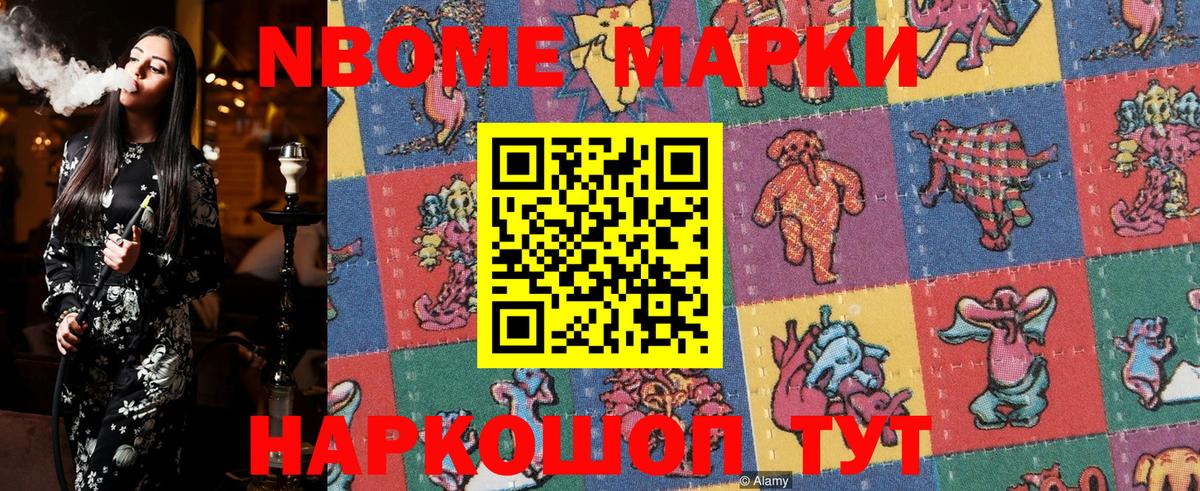 Марки N-bome 1,8мг Дербент